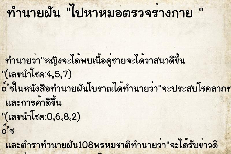 ทำนายฝัน ไปหาหมอตรวจร่างกาย 